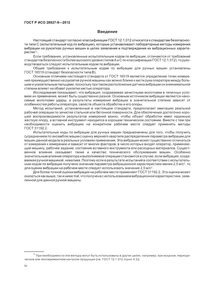 ГОСТ Р ИСО 28927-9-2012, страница 4