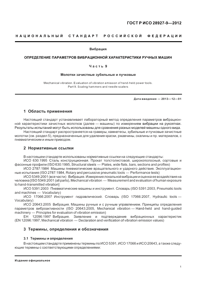 ГОСТ Р ИСО 28927-9-2012, страница 5
