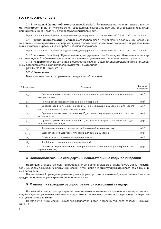 ГОСТ Р ИСО 28927-9-2012, страница 6