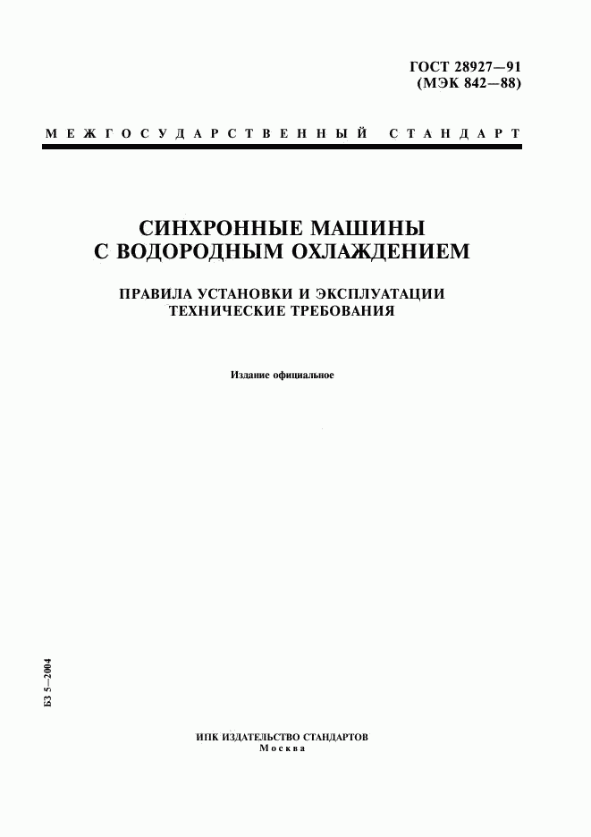 ГОСТ 28927-91, страница 1