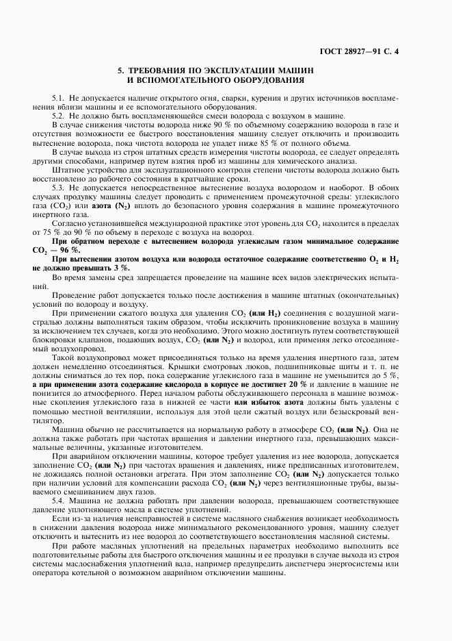 ГОСТ 28927-91, страница 5