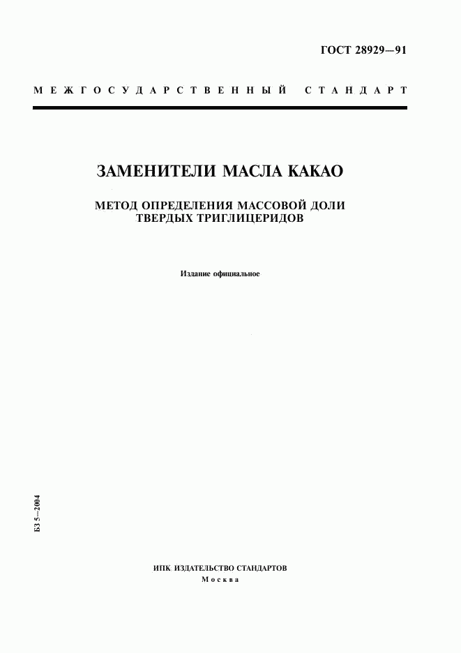 ГОСТ 28929-91, страница 1