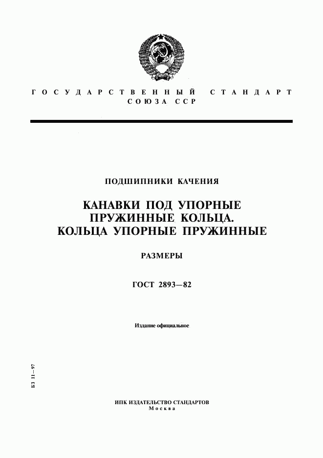 ГОСТ 2893-82, страница 1