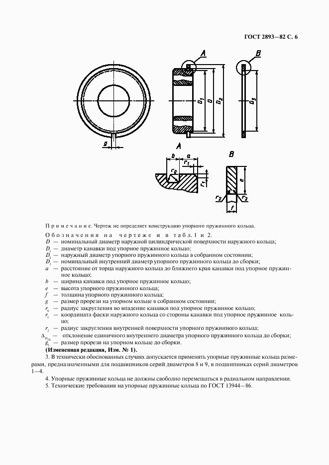 ГОСТ 2893-82, страница 7