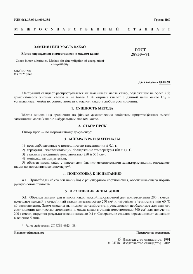 ГОСТ 28930-91, страница 3