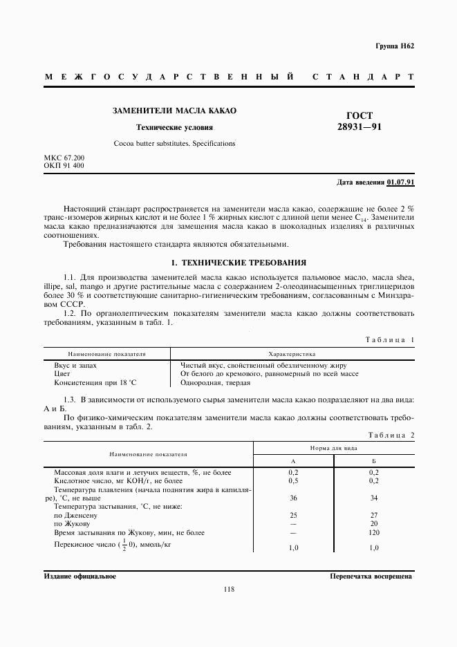 ГОСТ 28931-91, страница 2