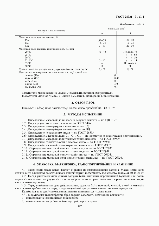 ГОСТ 28931-91, страница 3