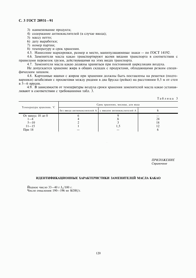 ГОСТ 28931-91, страница 4