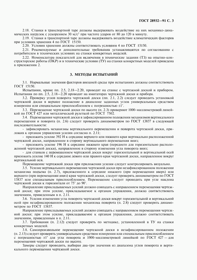 ГОСТ 28932-91, страница 4