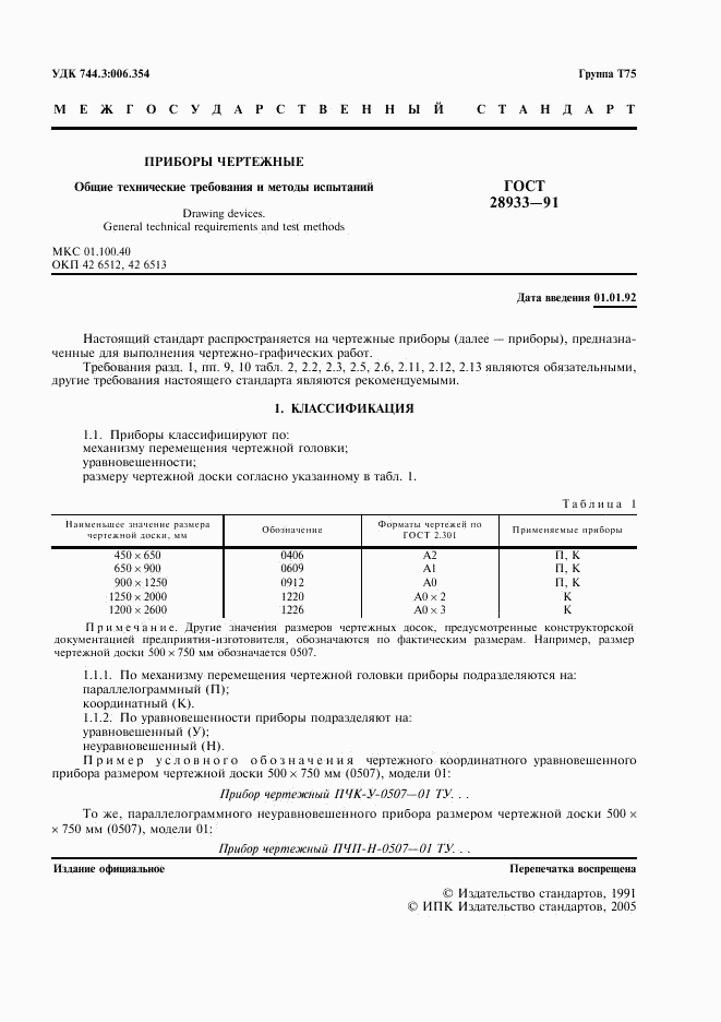 ГОСТ 28933-91, страница 2
