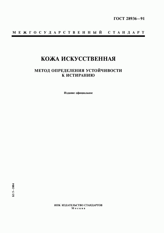ГОСТ 28936-91, страница 1