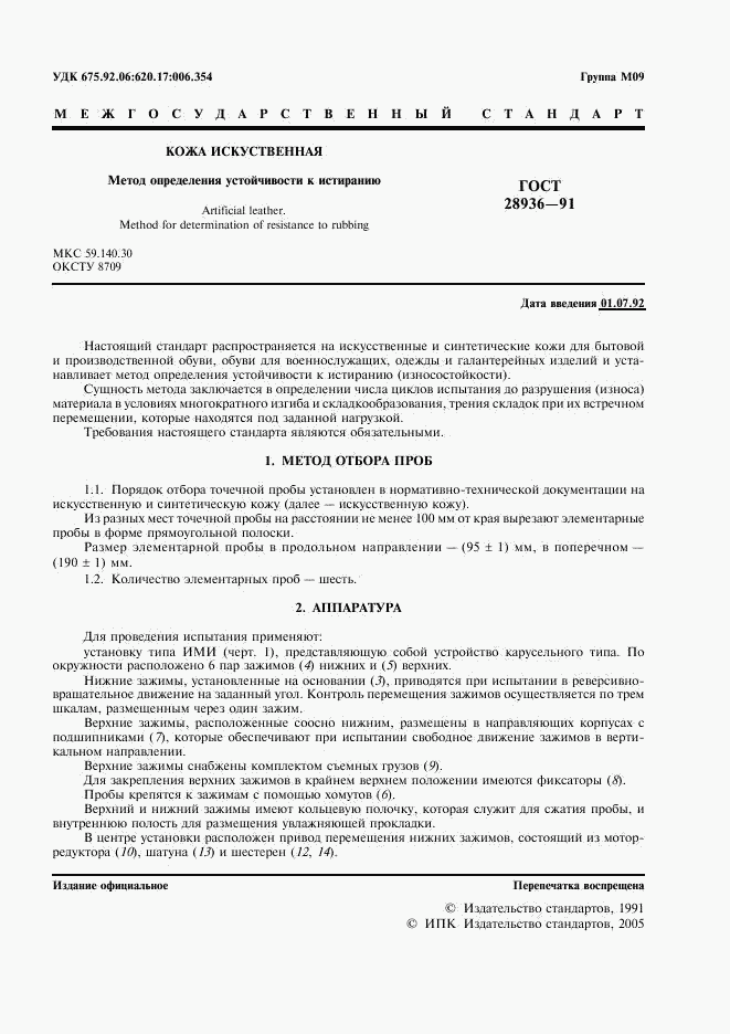 ГОСТ 28936-91, страница 2