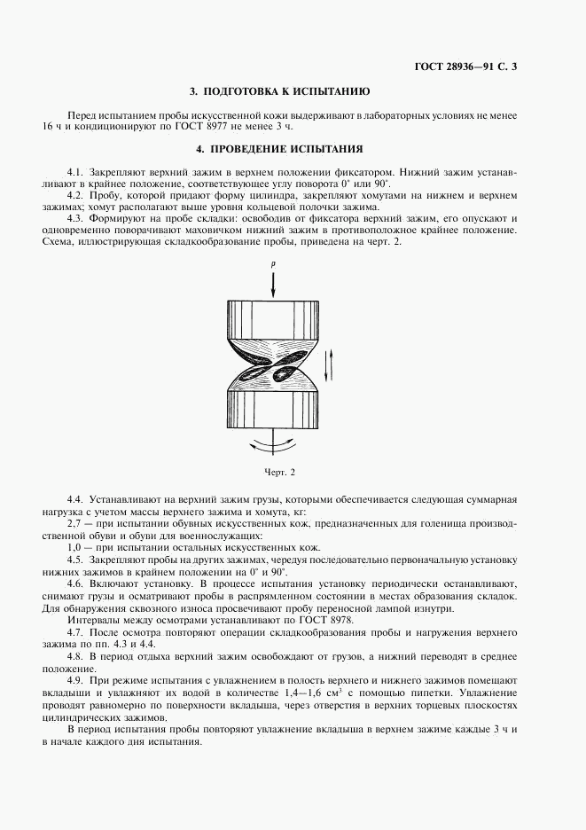 ГОСТ 28936-91, страница 4