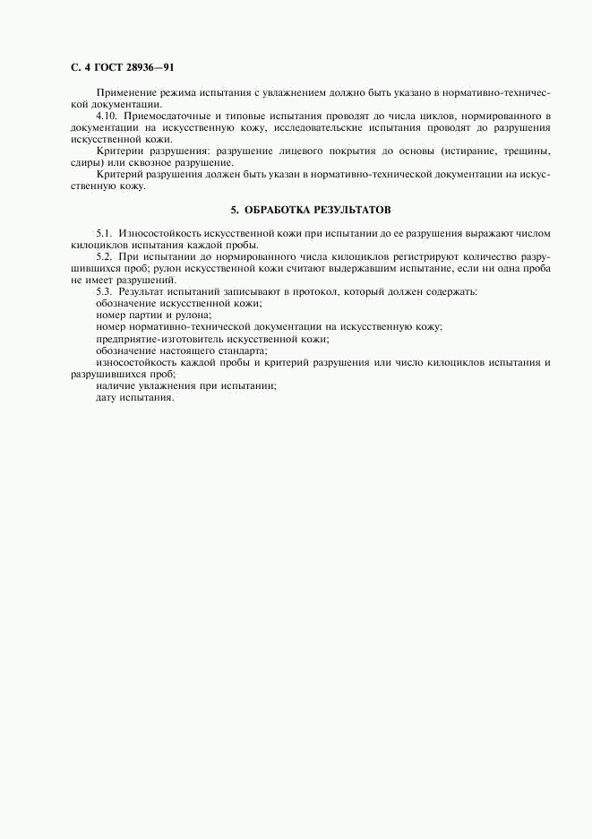 ГОСТ 28936-91, страница 5