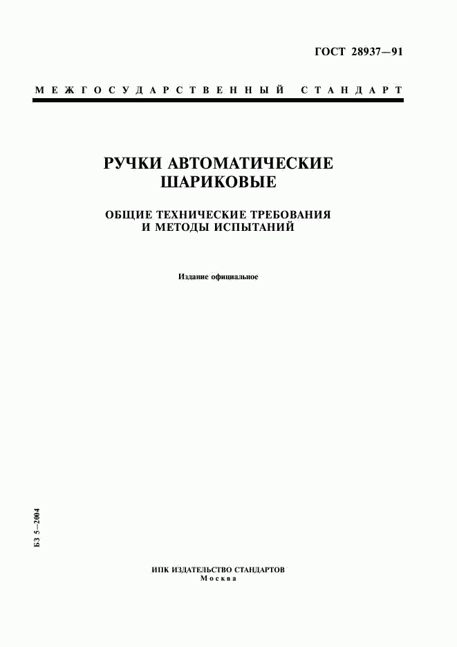 ГОСТ 28937-91, страница 1