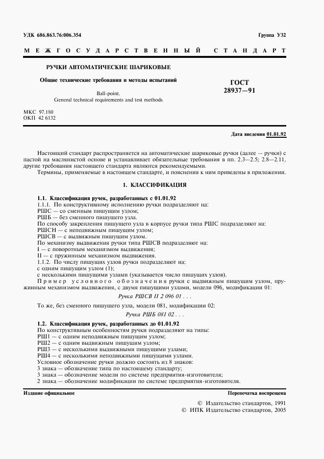 ГОСТ 28937-91, страница 2
