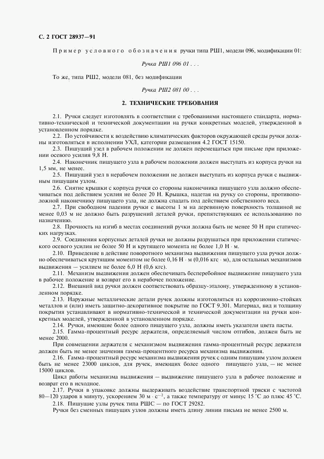 ГОСТ 28937-91, страница 3