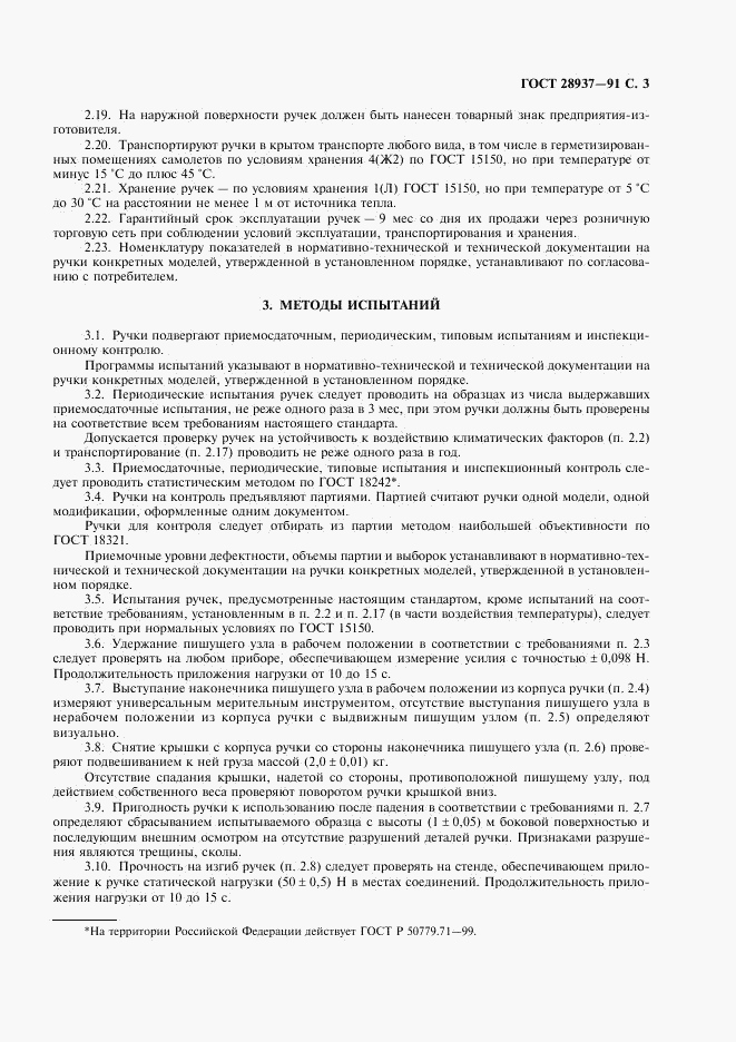 ГОСТ 28937-91, страница 4