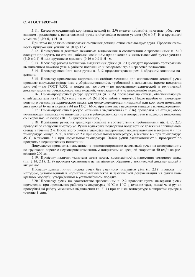 ГОСТ 28937-91, страница 5