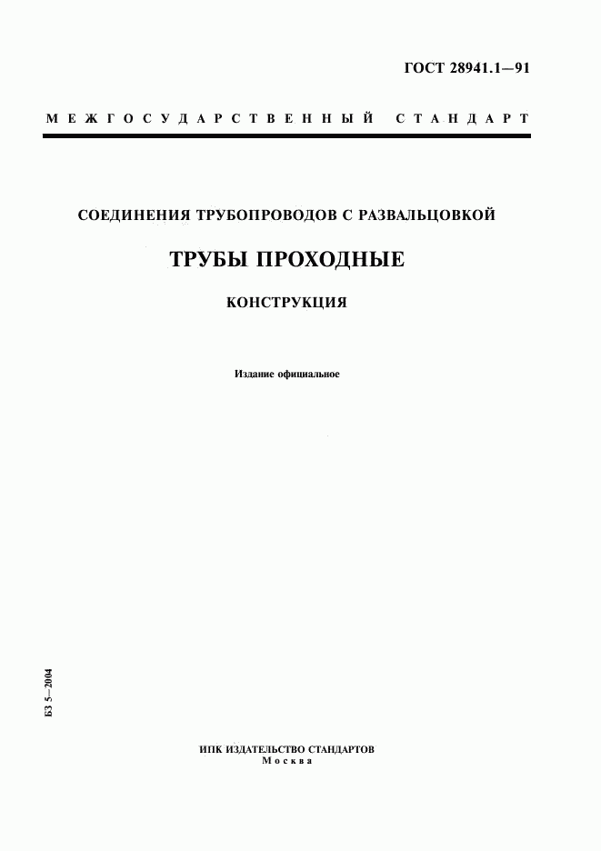 ГОСТ 28941.1-91, страница 1