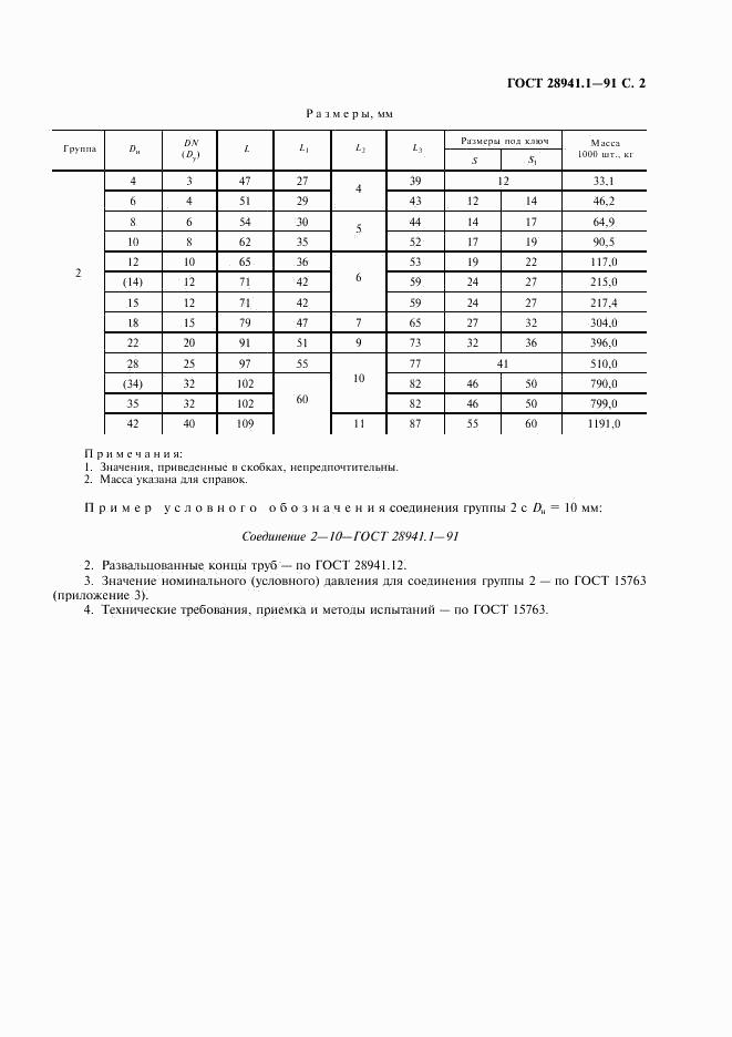ГОСТ 28941.1-91, страница 3