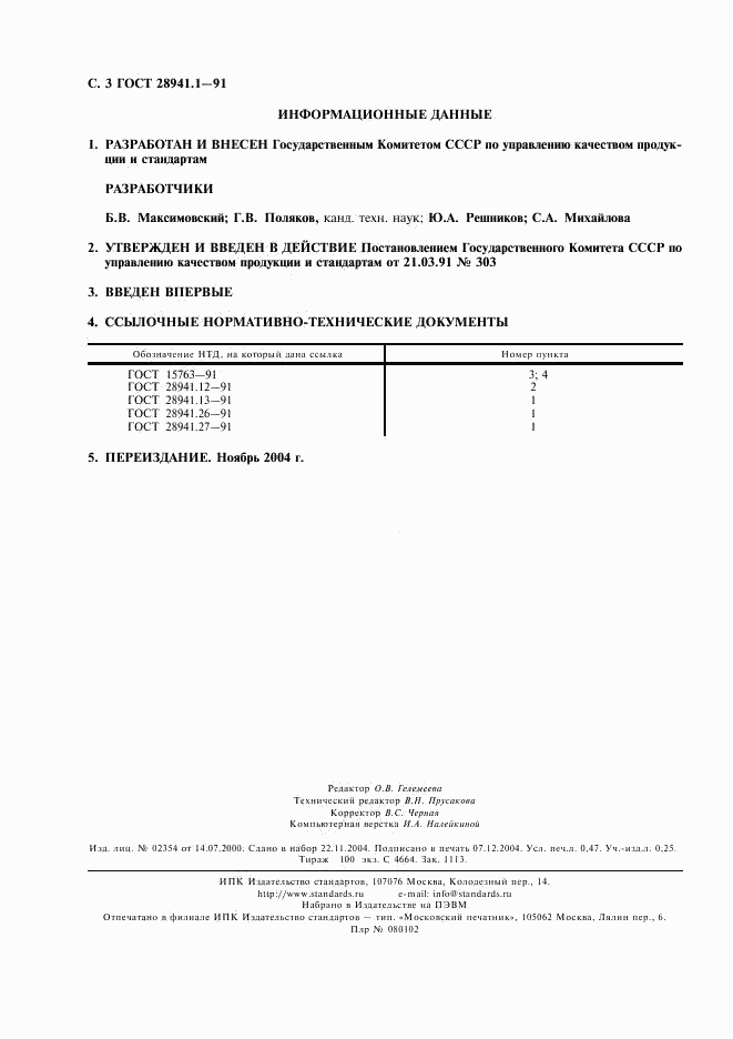 ГОСТ 28941.1-91, страница 4