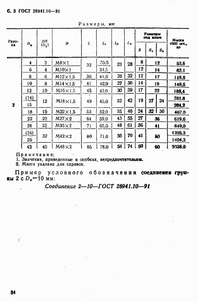 ГОСТ 28941.10-91, страница 3