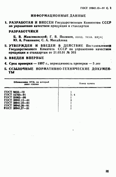 ГОСТ 28941.10-91, страница 4