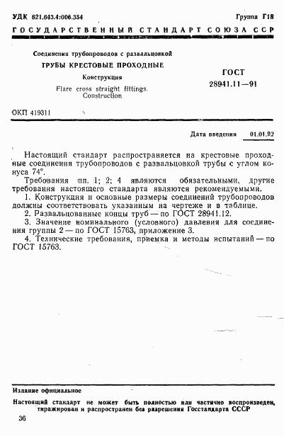 ГОСТ 28941.11-91, страница 1