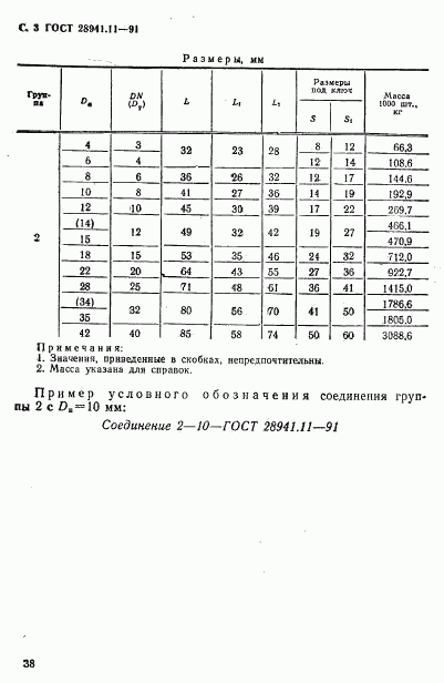 ГОСТ 28941.11-91, страница 3