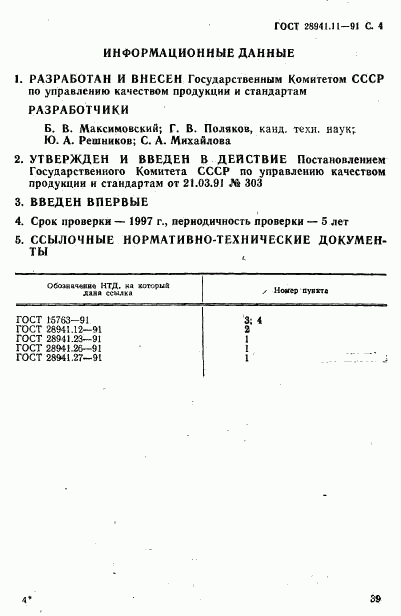 ГОСТ 28941.11-91, страница 4
