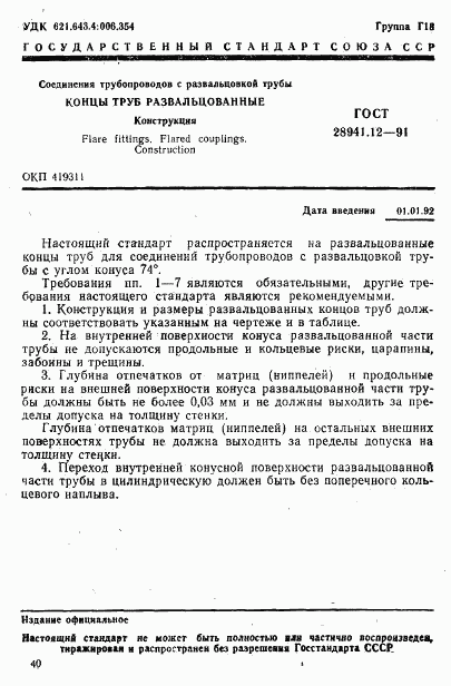 ГОСТ 28941.12-91, страница 1