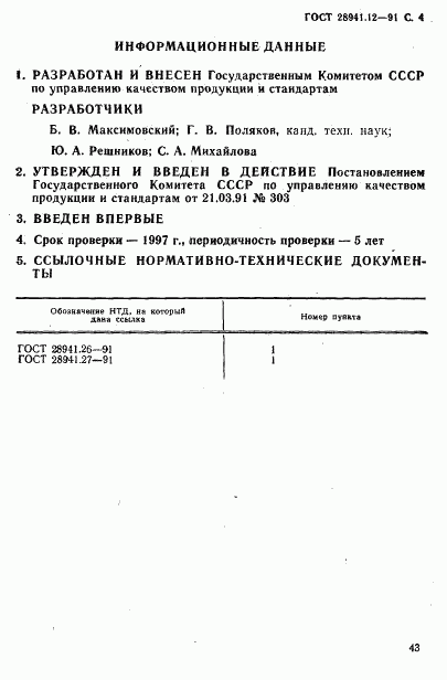ГОСТ 28941.12-91, страница 4