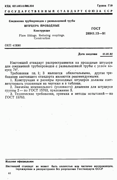 ГОСТ 28941.13-91, страница 1