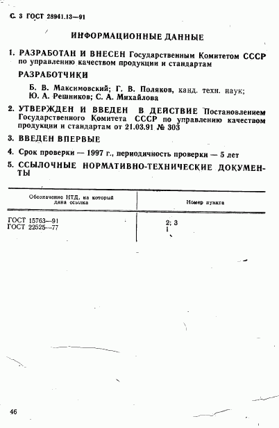ГОСТ 28941.13-91, страница 3
