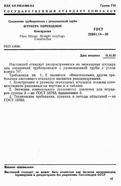 ГОСТ 28941.14-91, страница 1