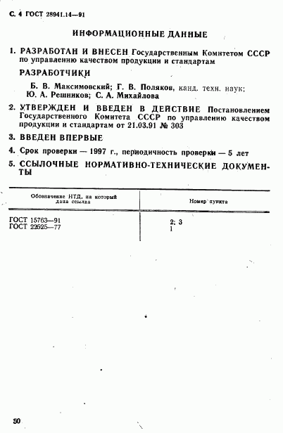 ГОСТ 28941.14-91, страница 4