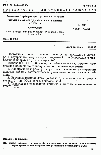 ГОСТ 28941.15-91, страница 1