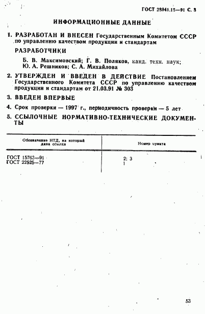 ГОСТ 28941.15-91, страница 3