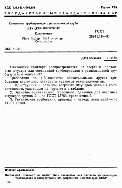 ГОСТ 28941.16-91, страница 1