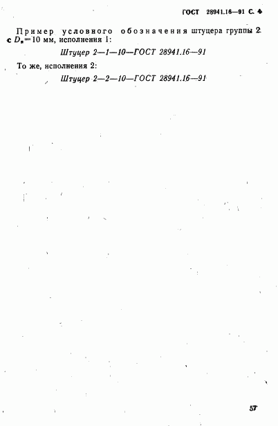 ГОСТ 28941.16-91, страница 4