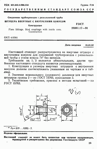 ГОСТ 28941.17-91, страница 1