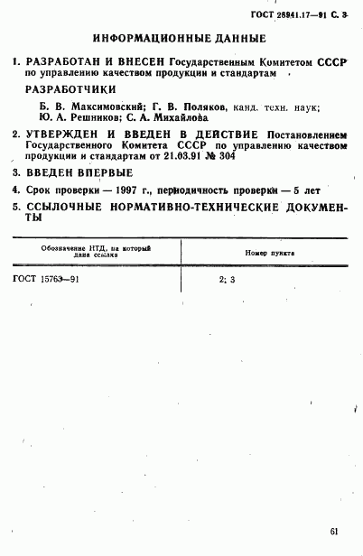 ГОСТ 28941.17-91, страница 3