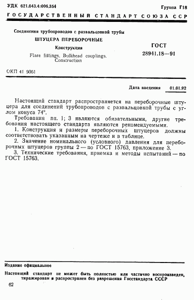ГОСТ 28941.18-91, страница 1
