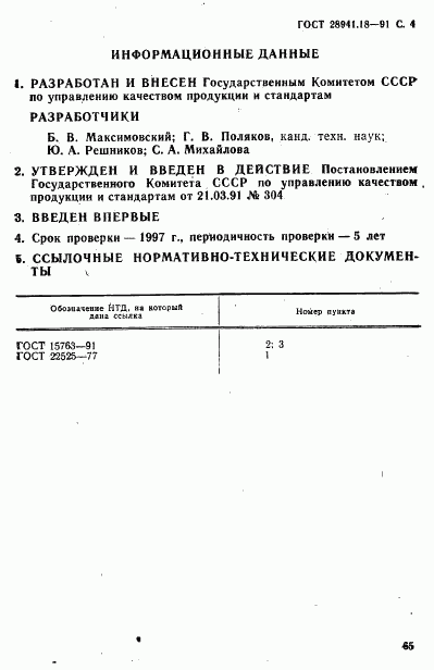 ГОСТ 28941.18-91, страница 4