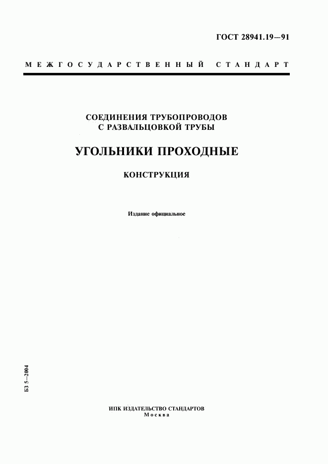 ГОСТ 28941.19-91, страница 1