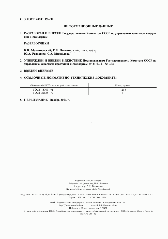 ГОСТ 28941.19-91, страница 4
