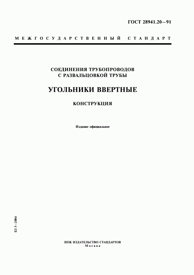 ГОСТ 28941.20-91, страница 1