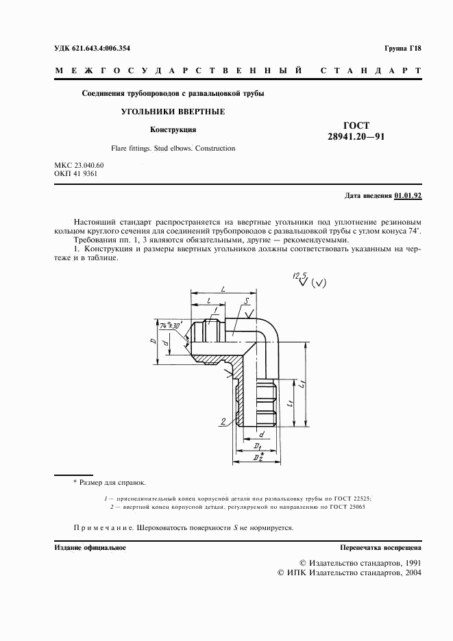 ГОСТ 28941.20-91, страница 2