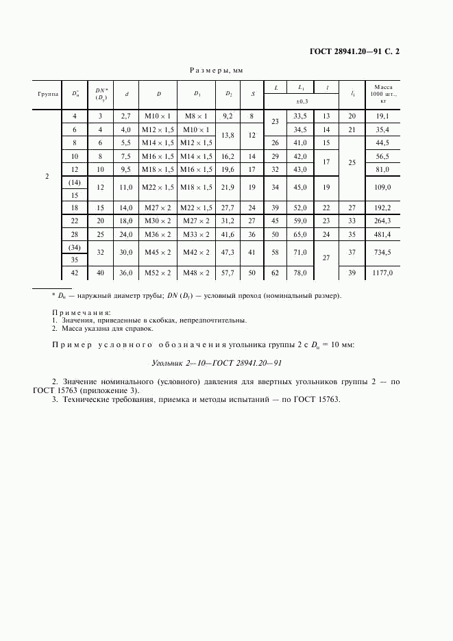 ГОСТ 28941.20-91, страница 3